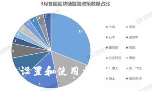 如何安全地设置和使用火币冷钱包：完整指南