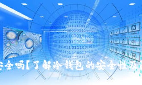 冷钱包安全吗？了解冷钱包的安全性及防盗措施