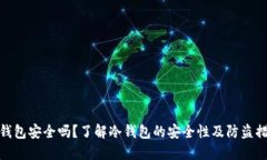 冷钱包安全吗？了解冷钱