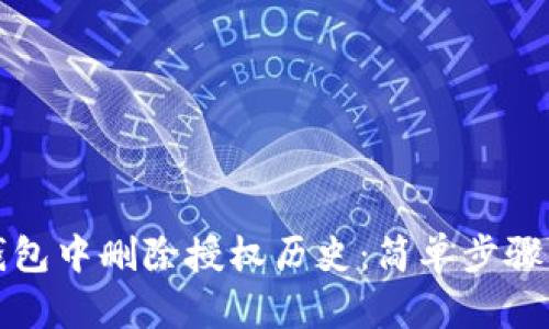 如何在TP钱包中删除授权历史：简单步骤与实用技巧