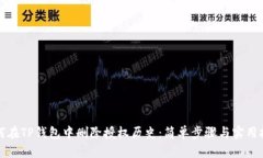 如何在TP钱包中删除授权历
