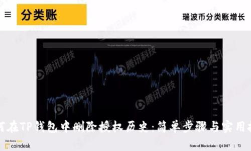 如何在TP钱包中删除授权历史：简单步骤与实用技巧