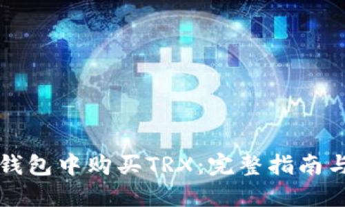 如何在TP钱包中购买TRX：完整指南与实用技巧