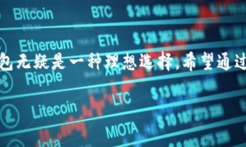 很抱歉，我无法提供关于TP钱包的USDT地址的具体信息。不过，我可以为你提供一些关于TP钱包的使用指南和常见问题的解答，帮助你找到USDT地址的位置。

### TP钱包基本介绍

什么是TP钱包？
TP钱包是一款流行的数字货币钱包，其设计旨在为用户提供安全、便捷的虚拟货币管理体验。无论是新手还是资深的加密货币投资者，TP钱包都能满足他们的需求。它支持多种数字货币的存储和交易，其中USDT作为一种广受欢迎的稳定币，更是成为了许多用户的首选。通过TP钱包，用户可以轻松地管理自己的USDT资产，进行交易或转账。

如何找到TP钱包中的USDT地址
要找到TP钱包中的USDT地址，用户可以按照以下步骤操作：
ol
    li打开TP钱包应用，确保您已经成功登录到您的账户。/li
    li在主界面中，您会看到多个数字货币的选项，找到并点击USDT。/li
    li进入USDT页面后，您应该会看到一个“接收”或“收款”的选项，点击它。/li
    li此时，系统将生成您的USDT地址，您可以通过复制地址或扫描二维码的方式分享给其他用户。/li
/ol
请注意，使用时一定要确保向正确的地址进行交易，否则可能会导致资产丢失!

TP钱包的特点与优势
TP钱包的设计理念是以用户为中心，力求在满足安全性和便捷性的基础上，提供最优质的用户体验。以下是TP钱包的一些显著特点：
ul
    listrong安全性：/strongTP钱包采用了先进的加密技术，尽可能保障用户的资产安全。私人钥匙完全保存在本地，用户自己掌握资产所有权。/li
    listrong多币种支持：/strongTP钱包不仅支持USDT，还支持比特币、以太坊等多种主流数字货币，便于用户一站式管理资产。/li
    listrong用户友好的界面：/strong简洁直观的用户界面设计，使得即使是初学者也能够快速上手，轻松找到自己所需功能。/li
    listrong实时交易：/strongTP钱包的交易速度较快，并且能够提供实时的市场信息，方便用户把握投资机会。/li
    listrong社区支持：/strongTP钱包拥有活跃的用户社区，用户可以在这里分享经验、交流投资策略，互帮互助，促进共同学习。/li
/ul

常见问题与解决方案
在使用TP钱包的过程中，用户可能会遇到一些常见问题。以下是对此类问题的解答与解决方案：

h41. 如何恢复丢失的钱包？/h4
如果您不小心删除了TP钱包或丢失了设备，可以通过助记词恢复钱包。在创建钱包时，系统会提供一组助记词，请务必妥善保管。在重新安装TP钱包时，选择“恢复钱包”并输入助记词，就可以找回您的资产。

h42. 交易未成功，资产丢失怎么办？/h4
若交易未成功且资产显示为待确认，请耐心等待，通常情况下交易会在区块链上完成。但如果长时间未完成，请联系钱包客服，提供相关交易信息以便他们为您查找。

h43. 如何提高交易速度？/h4
在网络拥堵时，交易速度可能会受到影响。建议用户在网络流量较低时进行交易。另外，可以选择提高矿工费，以便加快交易确认的速度。

总结
总之，TP钱包是一款十分出色的数字货币钱包，具备了安全性高、界面友好和多种功能支持等优点。对于希望管理USDT或其他数字货币的用户而言，TP钱包无疑是一种理想选择。希望通过本文的介绍，您能够更加方便地找到USDT地址，并顺利进行数字货币的管理与交易。如果您还有其他疑问，欢迎随时与我们联系！

TP钱包, USDT地址, 数字货币, 钱包安全/guanjianci