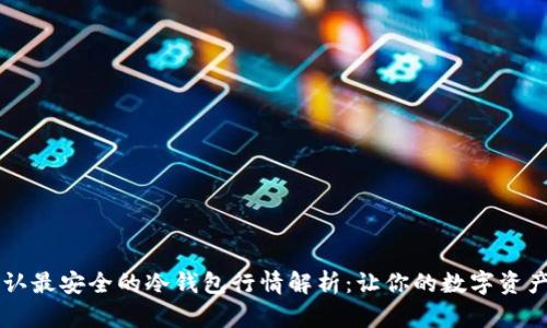 币圈公认最安全的冷钱包行情解析：让你的数字资产更安全