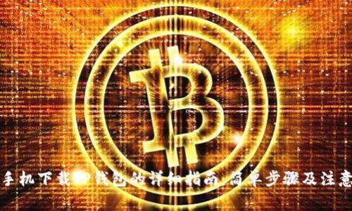 华为手机下载TP钱包的详细指南：简单步骤及注意事项