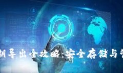 比特派钱包私钥导出全攻