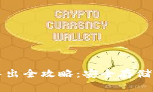 比特派钱包私钥导出全攻略：安全存储与管理的最佳实践
