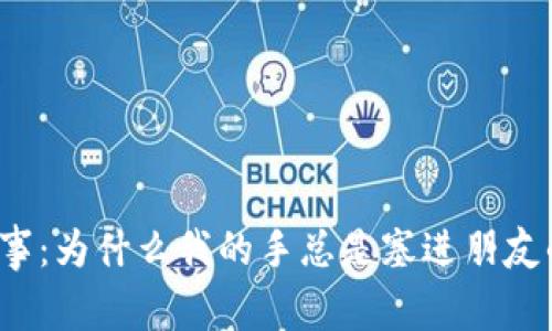 冬季趣事：为什么我的手总是塞进朋友的钱包？