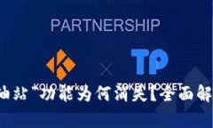 TP钱包的“加油站”功能为