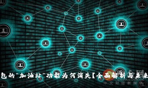 TP钱包的“加油站”功能为何消失？全面解析与未来展望
