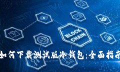 如何下载测试版冷钱包：