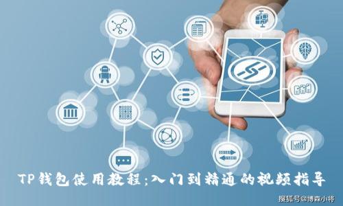 TP钱包使用教程：入门到精通的视频指导