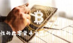 探索最具创新性的数字货