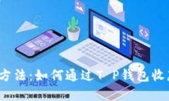 最简单的方法：如何通过
