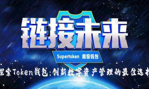 探索Token钱包：创新数字资产管理的最佳选择