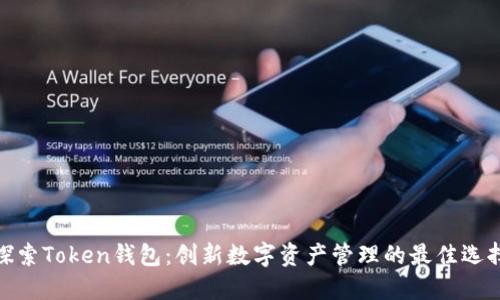 探索Token钱包：创新数字资产管理的最佳选择