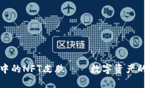 探索TP钱包中的NFT皮肤——数字资产的新时尚选择