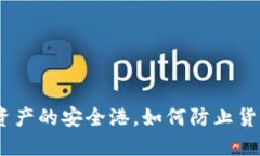 冷钱包：数字资产的安全