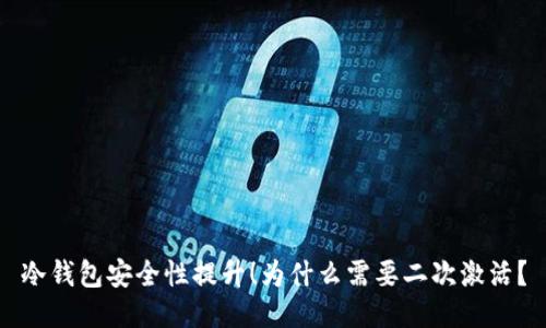 冷钱包安全性提升！为什么需要二次激活？