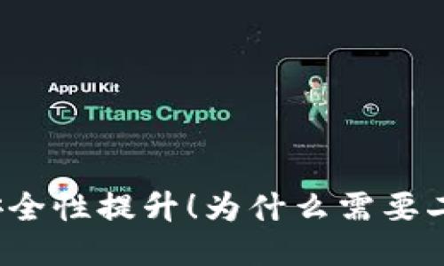 冷钱包安全性提升！为什么需要二次激活？