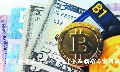 NFT如何安全存储在冷钱包？全面指南与实用技巧