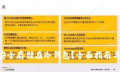 NFT如何安全存储在冷钱包