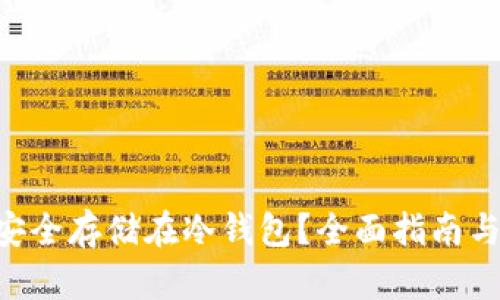 NFT如何安全存储在冷钱包？全面指南与实用技巧