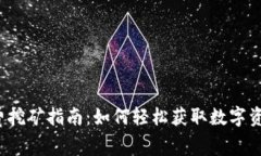 TP钱包免费挖矿指南：如何