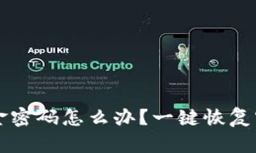 忘记TP钱包资金密码怎么办？一键恢复密码的实用指南