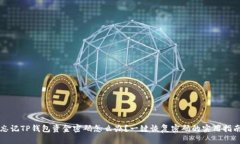 忘记TP钱包资金密码怎么办