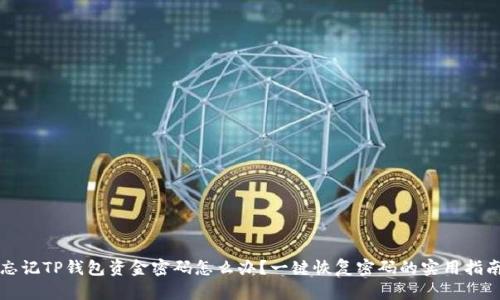 忘记TP钱包资金密码怎么办？一键恢复密码的实用指南