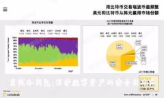 离线冷钱包：保护数字资