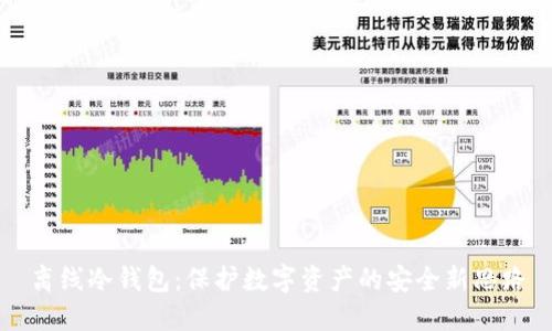离线冷钱包：保护数字资产的安全新思路