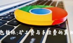 TP钱包转账：矿工费与手续