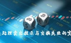 TP钱包：处理卖出提示与交