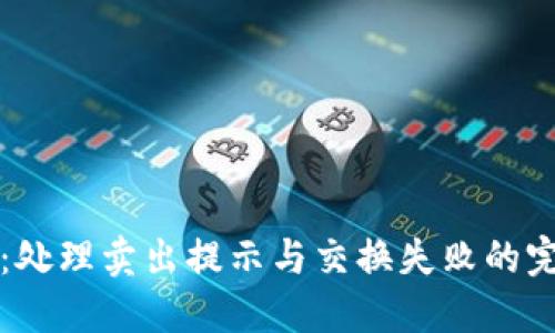 TP钱包：处理卖出提示与交换失败的完美指南