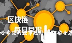 揭秘冷钱包哈希值的数字