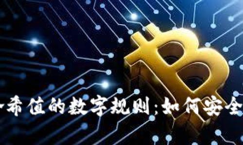 揭秘冷钱包哈希值的数字规则：如何安全存储加密货币