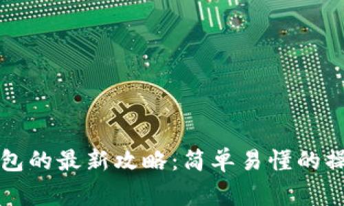 宝贝狗提现到TP钱包的最新攻略：简单易懂的操作步骤与注意事项