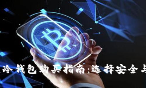 2023年数字货币冷钱包购买指南：选择安全与便捷的最佳策略