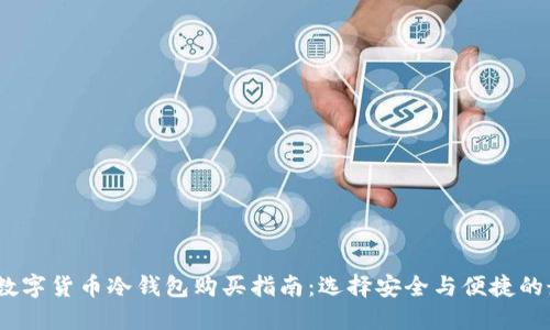 2023年数字货币冷钱包购买指南：选择安全与便捷的最佳策略