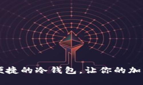 手机上安全便捷的冷钱包，让你的加密资产更安心