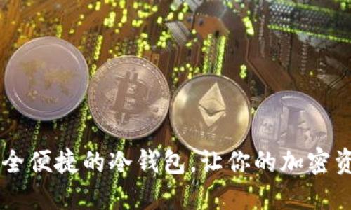 手机上安全便捷的冷钱包，让你的加密资产更安心