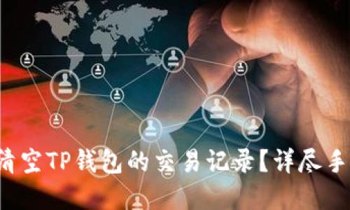 如何彻底清空TP钱包的交易记录？详尽手把手教程！