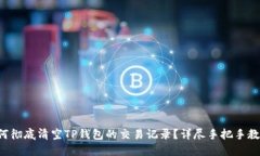 如何彻底清空TP钱包的交易
