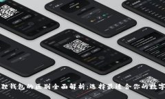 TP钱包与小狐狸钱包的区别