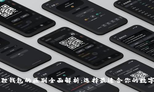 TP钱包与小狐狸钱包的区别全面解析：选择最适合你的数字资产管理工具
