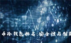 2023年欧洲加密货币冷钱包