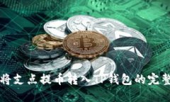轻松将支点提币转入TP钱包